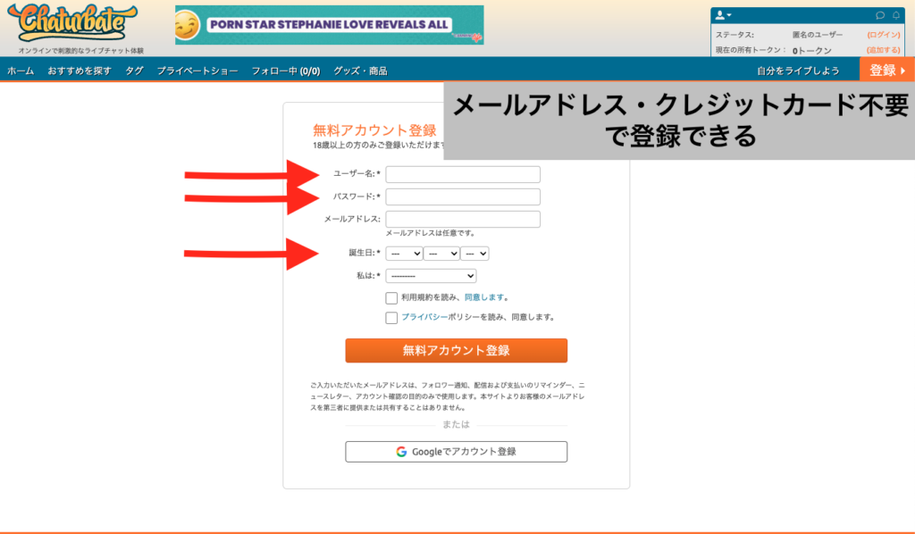 Chaturbateの無料アカウント登録画面