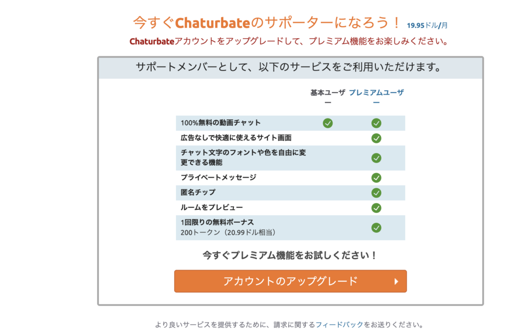 Chaturbateのプレミアムユーザー説明