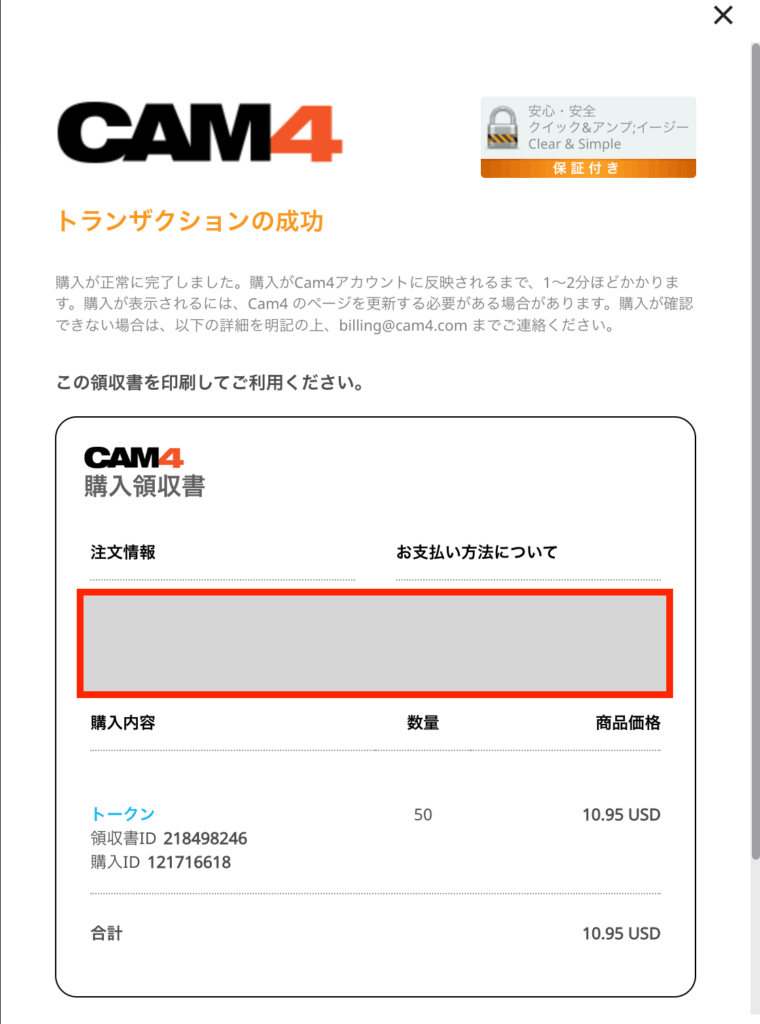 CAM4の購入領収書