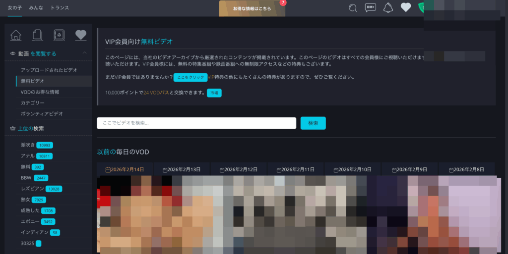 VIP会員向け無料ビデオ