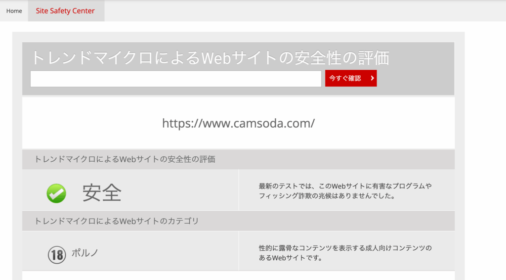 トレンドマイクロによるWebサイトの安全性評価