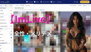 ImLive 安全性・メリデメ