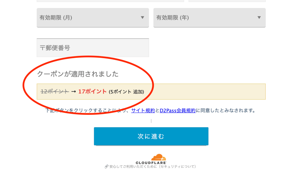 クーポンの適用画面