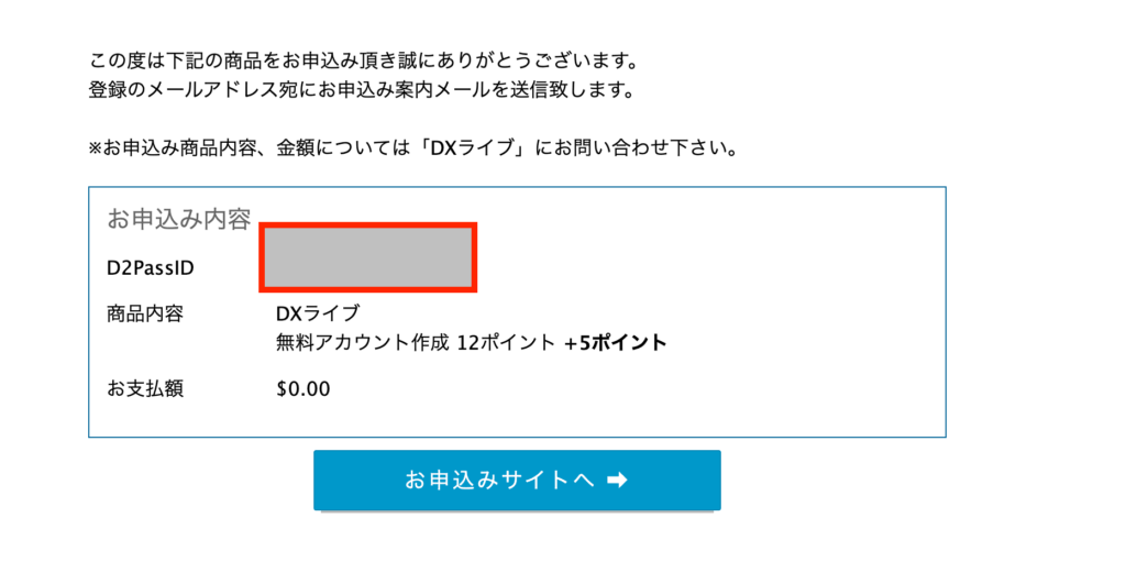DXLIVEの申し込み内容