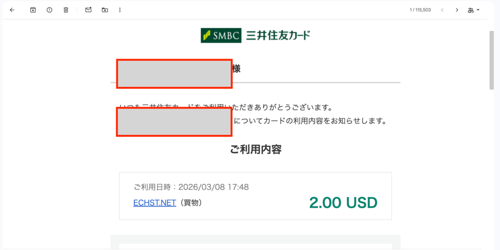 三井住友カードの請求内容