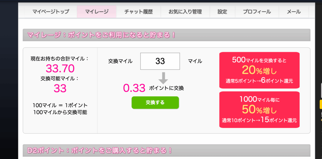 マイレージポイントの交換