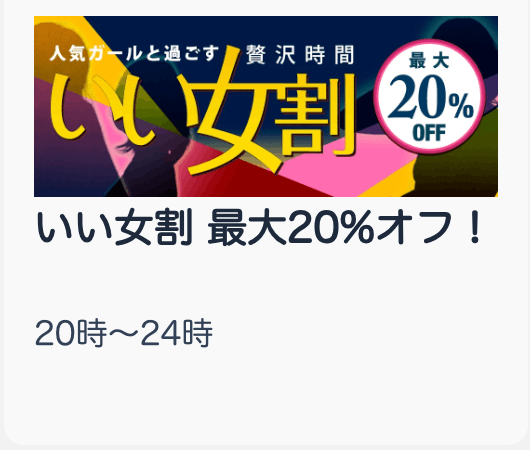 割引キャンペーン内容