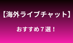 海外ライブチャットおすすめランキング