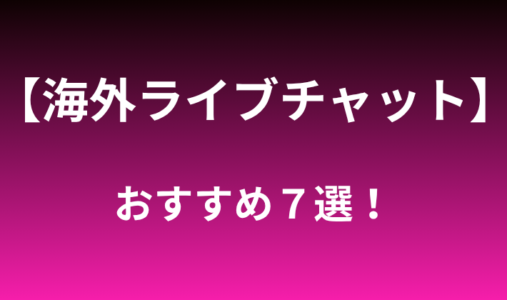 海外ライブチャットおすすめランキング
