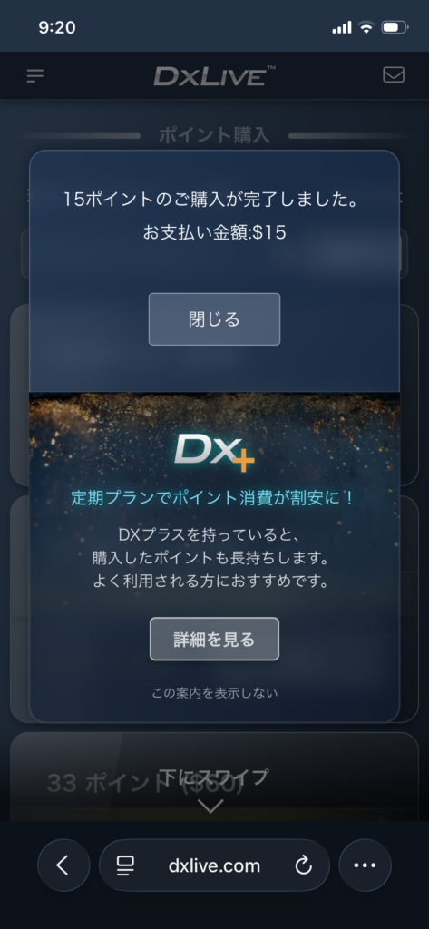 ポイントの購入確認画面