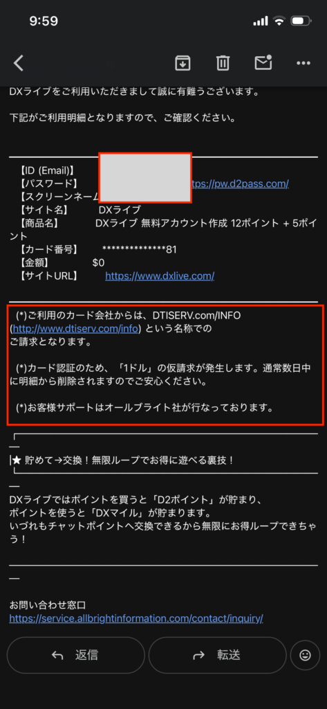 DXLIVEの明細メール