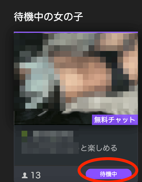 待機中の女の子