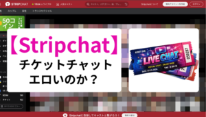 Stripchat チケットチャット