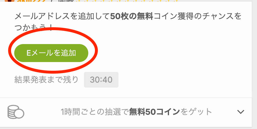 無料コイン抽選