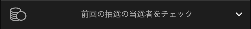 当選者のチェック