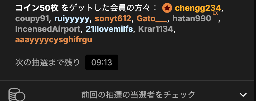 コイン抽選の当選者