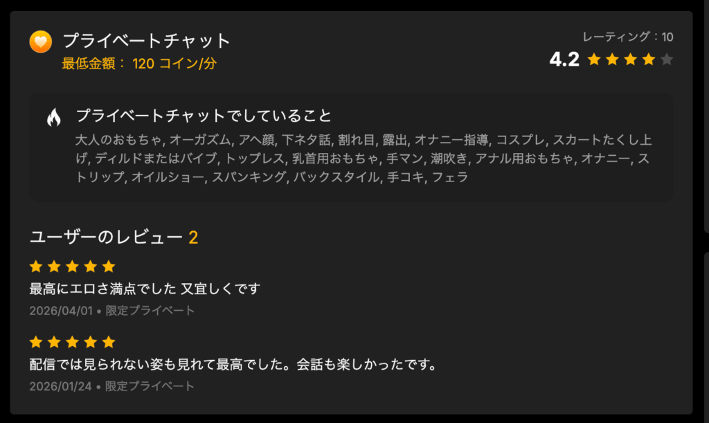 プライベートチャットのレビュー