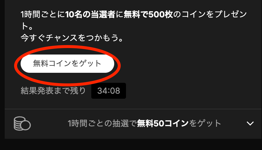 無料コインの抽選