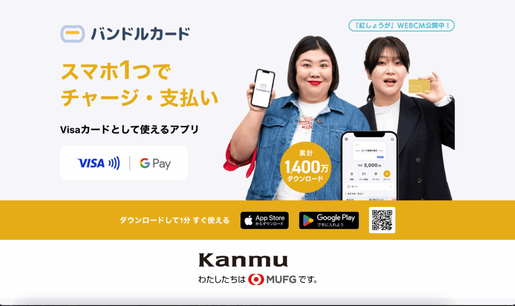 バンドルカード公式サイト