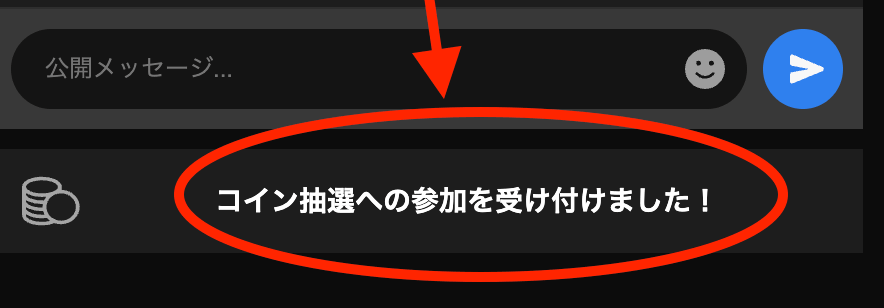 コイン抽選への参加