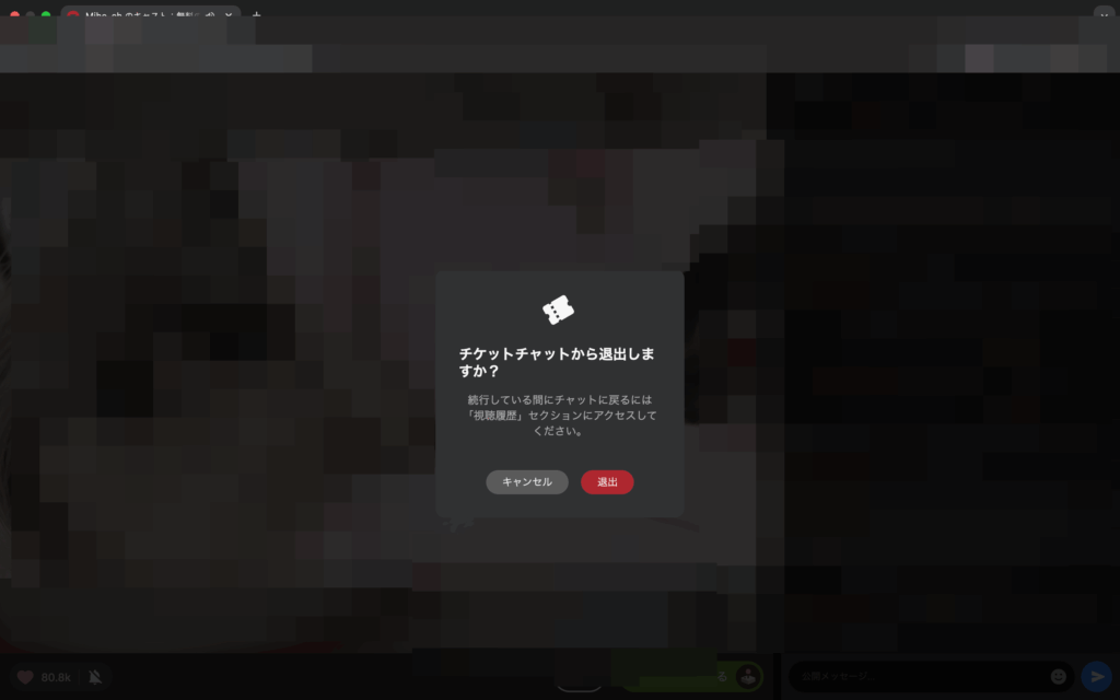 チケットチャットから退出