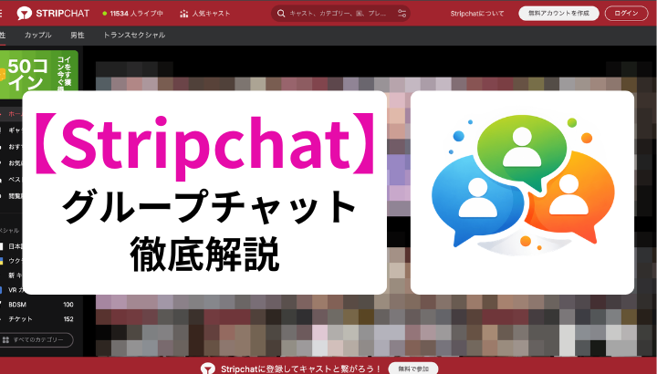 Stripchat グループチャット