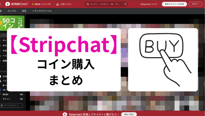 Stripchat コイン購入