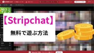 Stripchatを無料で遊ぶ