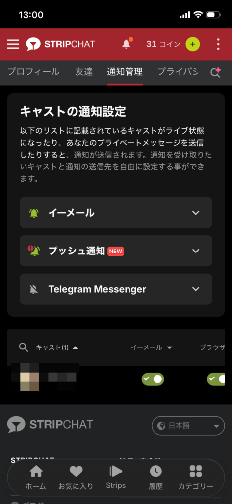 キャストの通知設定