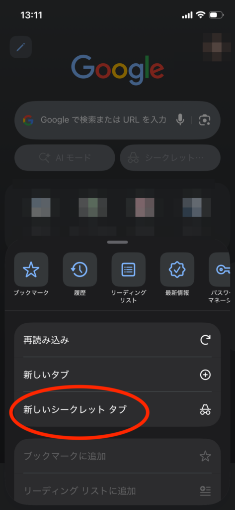 シークレットタブ
