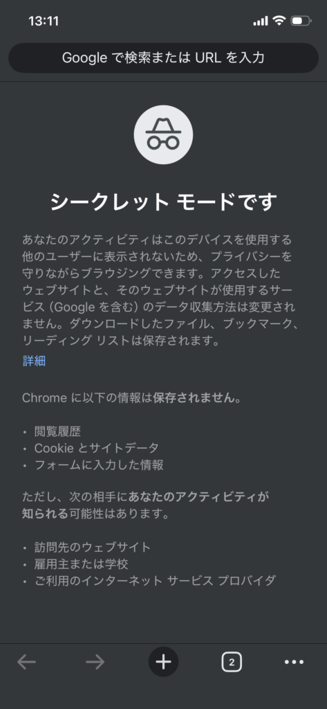 シークレットモード