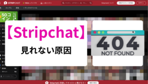 Stripchat 見れない原因