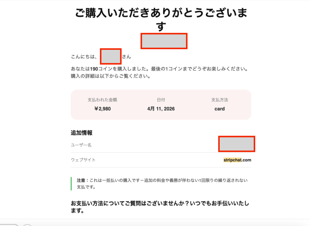 Stripchatからのメール内容
