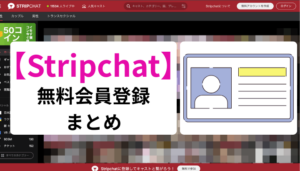 Stripchat 無料会員登録