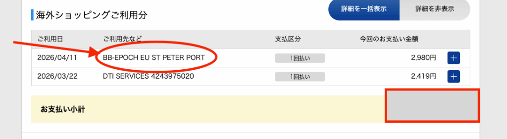 海外ショッピング利用明細