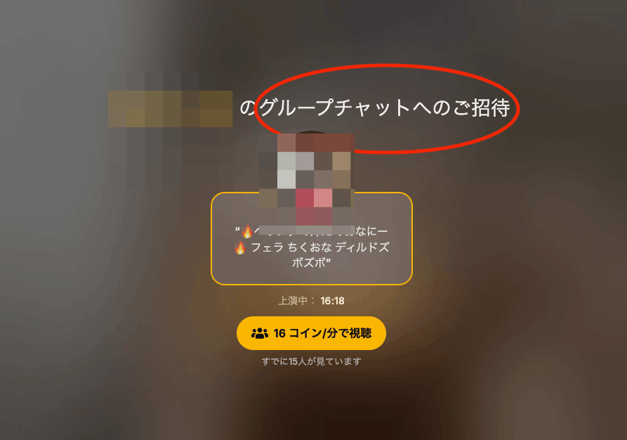 グループチャットへの招待