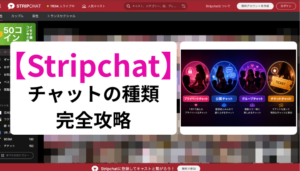 Stripchat チャットの種類
